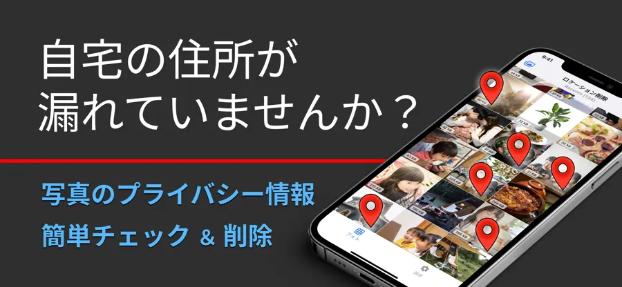 写真の位置情報 削除 | ロケサク スクリーンショット 1