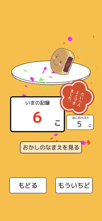 おいしい わがし スクリーンショット 3