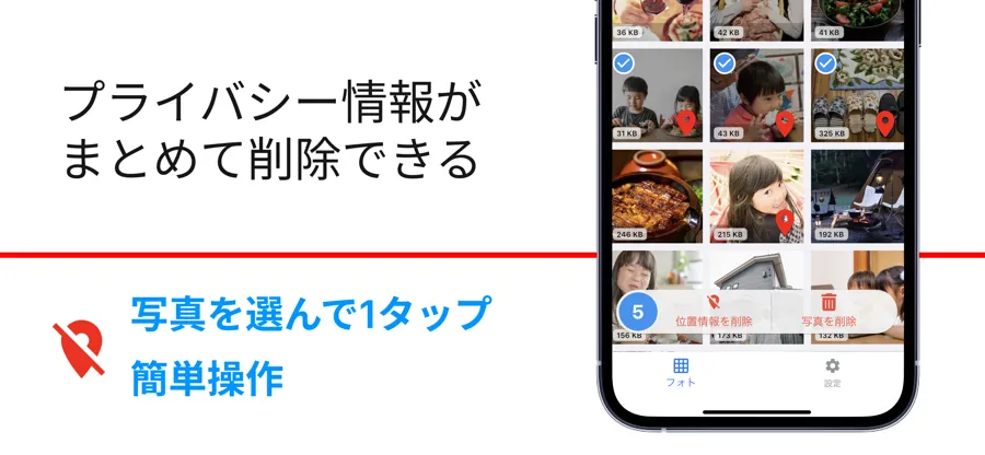 写真の位置情報 削除 | ロケサク スクリーンショット 3